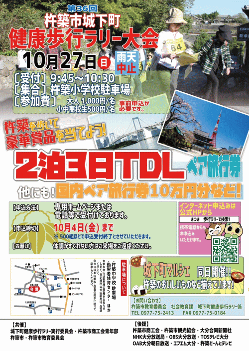 第36回杵築市城下町健康歩行ラリー大会