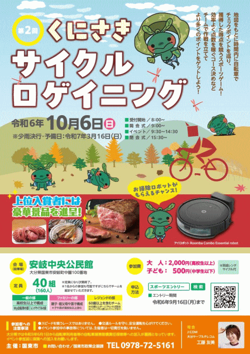 第2回くにさきサイクルロゲイニング