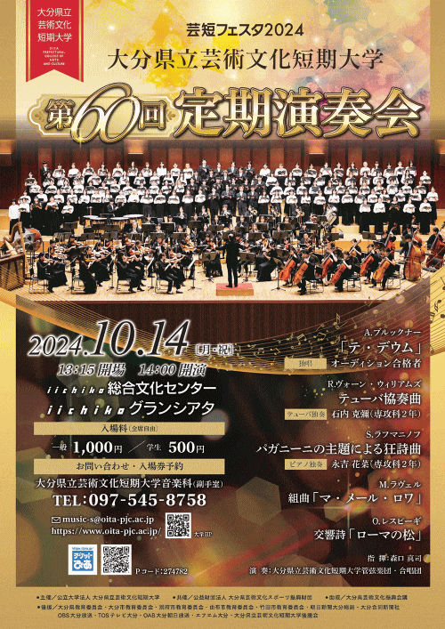 大分県立芸術文化短期大学 第60回定期演奏会