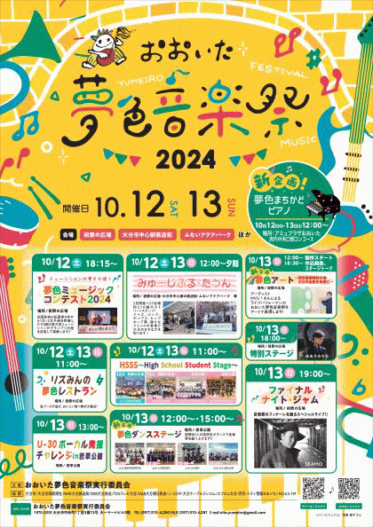 おおいた夢色音楽祭2024