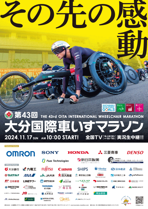 第43回大分車いすマラソン