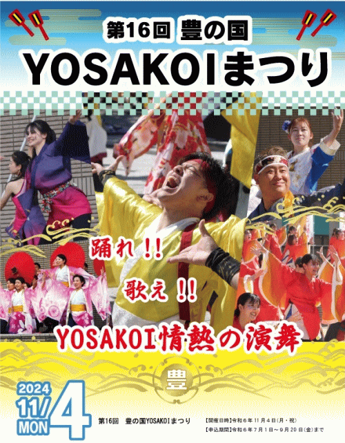 第16回豊の国YOSAKOIまつり