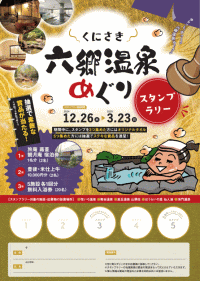 くにさき六郷温泉めぐりスタンプラリー
