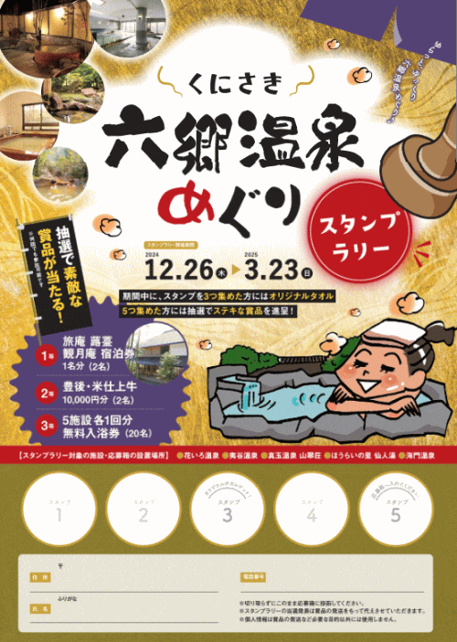 くにさき六郷温泉めぐりスタンプラリー
