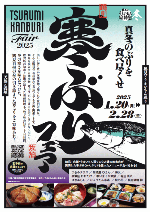 鶴見 寒ぶりフェア