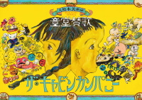 ザ・キャビンカンパニー「童堂賛歌メインビジュアル」