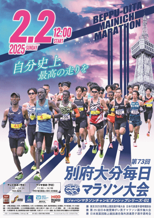 第73回別府大分毎日マラソン大会