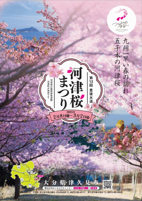 第13回豊後水道河津桜まつり