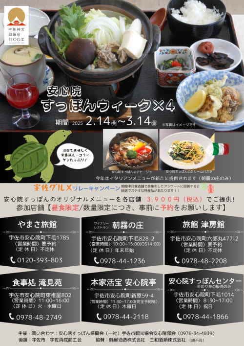 安心院すっぽんウィーク4