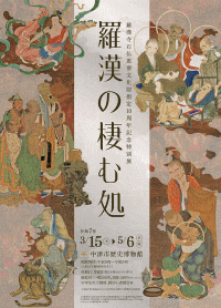 中津市歴史博物館 羅漢寺石仏重要文化財指定10周年記念特別展「羅漢の棲む処」
