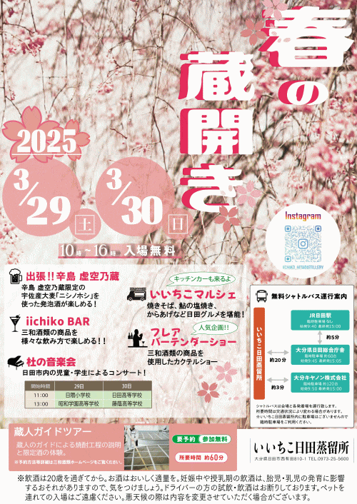いいちこ日田蒸留所 春の蔵開き2025