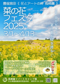 長崎鼻 菜の花フェスタ2025