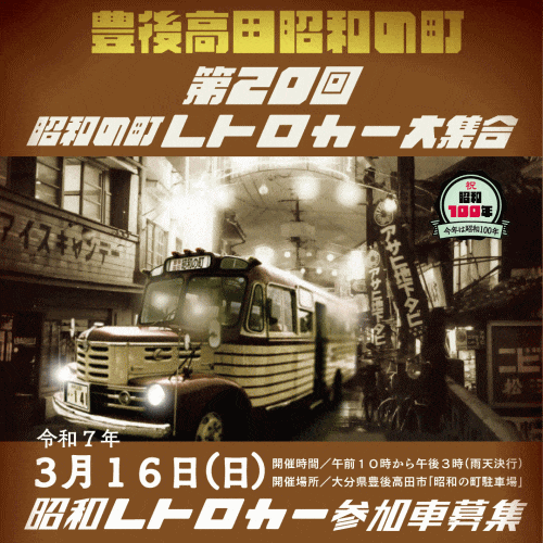 第20回昭和の町レトロカ―大集合