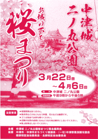 中津城二ノ丸公園桜まつり