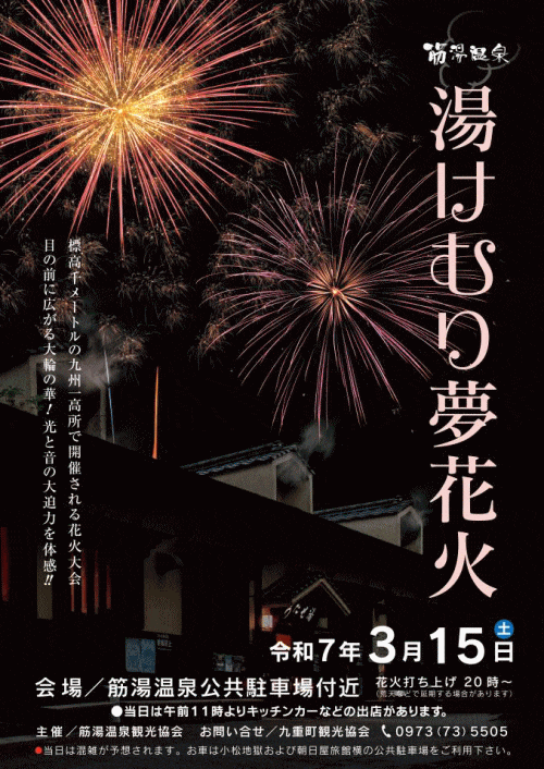 湯けむり夢花火