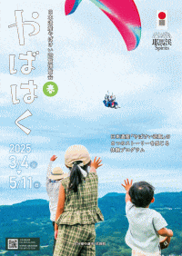 日本遺産やばけい遊覧博覧会 やばはく2025春
