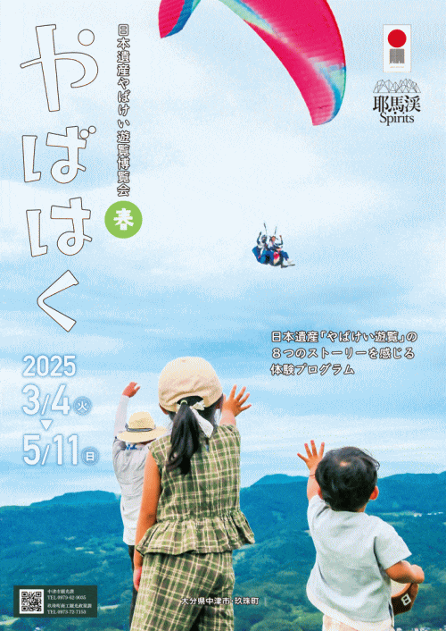 日本遺産やばけい遊覧博覧会 やばはく2025春