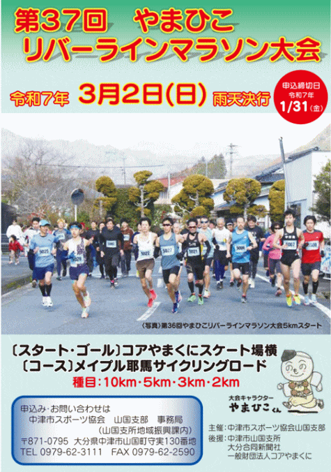第37回やまひこリバーラインマラソン大会
