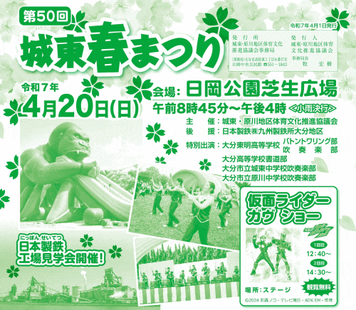 第50回城東春まつり