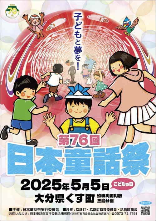 第76回日本童話祭