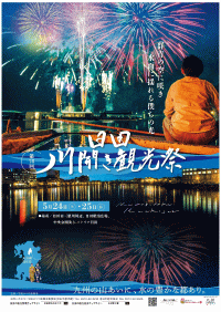 日田川開き観光祭