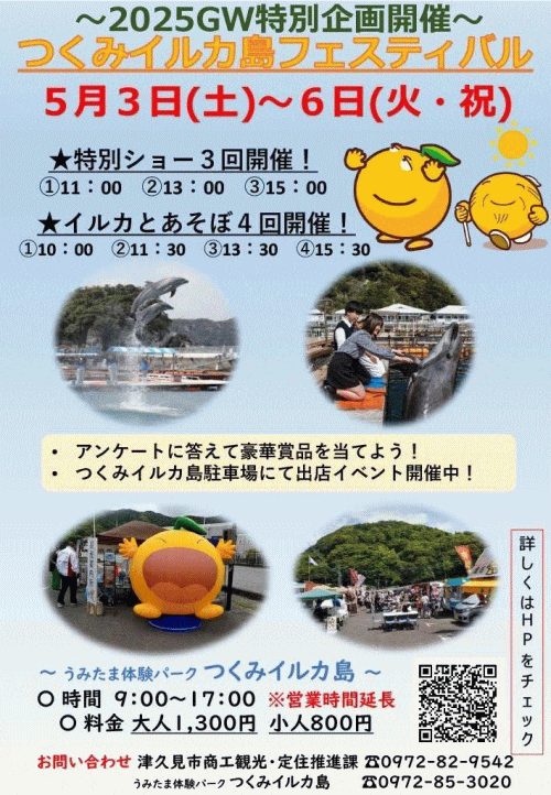 つくみイルカ島フェスティバル