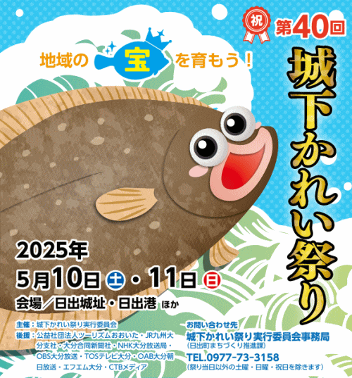 第40回城下かれい祭り