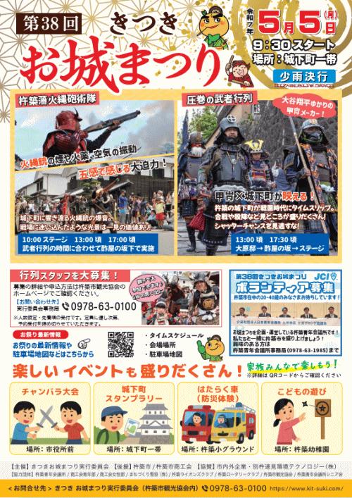 第38回きつきお城まつり