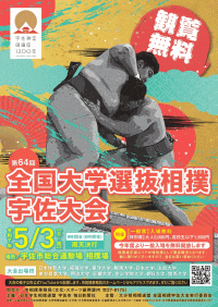 全国大学選抜相撲 宇佐大会