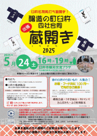 醸造の町臼杵 四社合同　出張蔵開き2025