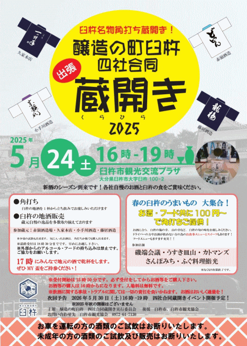 醸造の町臼杵 四社合同 出張蔵開き