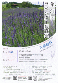 第31回県民の森ラベンダー観賞会