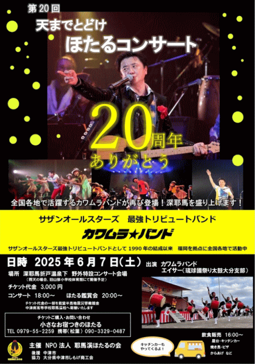 第20回天までとどけほたるコンサート