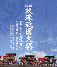 第22回玖珠祇園大祭