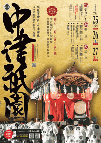 中津祇園