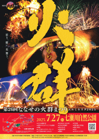 ななせの火群まつり