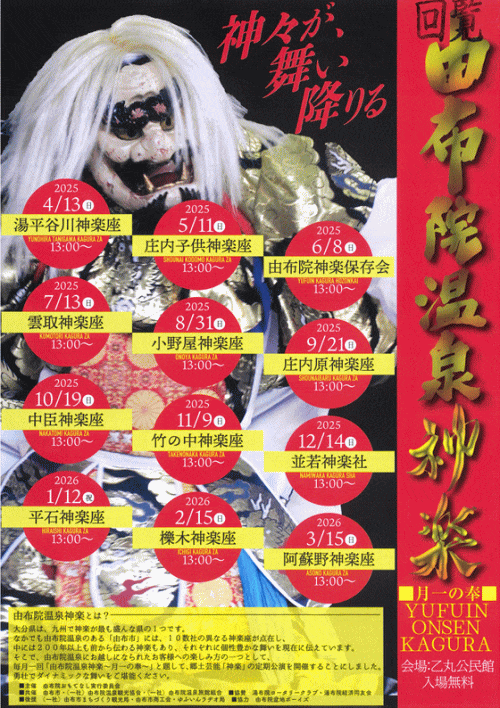  由布院温泉神楽～月一の奉～