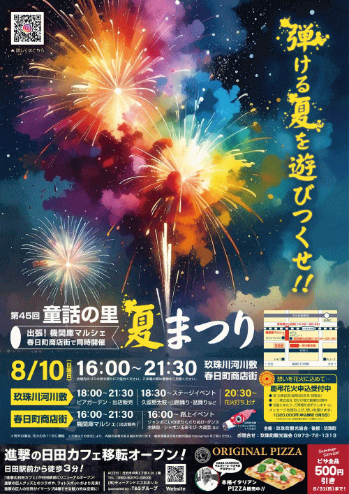 第45回「童話の里」夏まつり