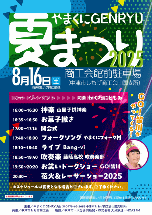 やまくにGenryu夏祭り2025