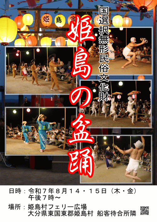姫島盆踊り