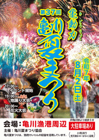 第37回亀川夏祭り