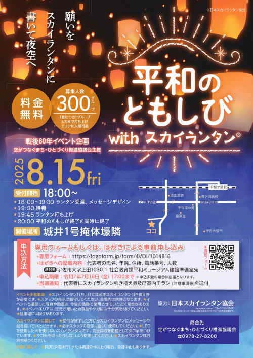 平和のともしびwithスカイランタン