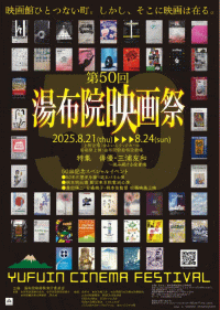 第50回湯布院映画祭