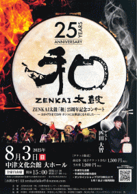 ZENKAI太鼓「和」25周年記念コンサート