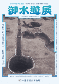 中津市歴史博物館 御水道展