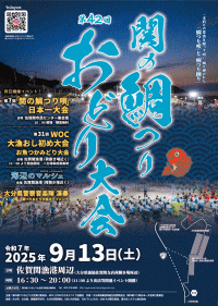関の鯛つりおどり大会