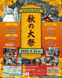 高塚愛宕地蔵尊 秋の大祭