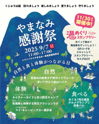 やまなみ感謝祭