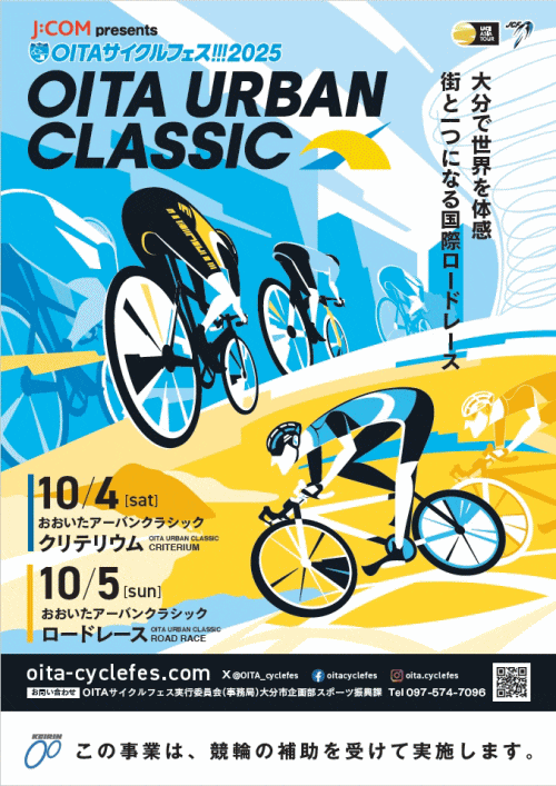 OITAサイクルフェス おおいたアーバンクラシック