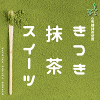 きつき抹茶スイーツ